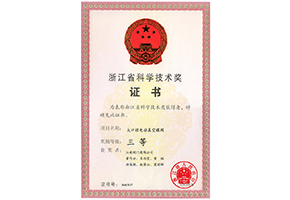 省科學技術獎三等獎（大口徑電動真空蝶閥）