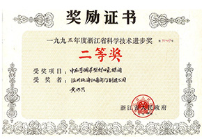 浙江省科技進步獎二等獎（中壓可調節(jié)型襯四氟蝶閥）